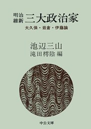 明治維新　三大政治家　大久保・岩倉・伊藤論