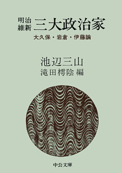 明治維新　三大政治家　大久保・岩倉・伊藤論