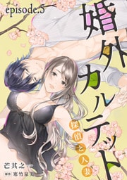 婚外カルテット―探偵と人妻―【分冊版】 5話