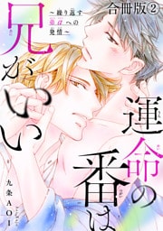 運命の番は兄がいい～繰り返す弟αへの発情～【合冊版】2