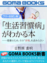 「生活習慣病」がわかる本【フリーお試し版】 ――健康のため、その“習慣”を改めなさい