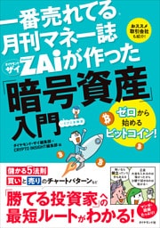 一番売れてる月刊マネー誌 ザイが作った「暗号資産」入門　ゼロから始めるビットコイン！