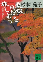更級日記 を旅しよう 古典を歩く ５ 電子書籍 コミック 小説 実用書 なら ドコモのdブック