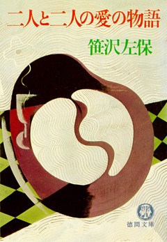 二人と二人の愛の物語（電子復刻版）