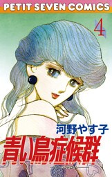 青い鳥症候群（４）