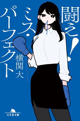 闘え！　ミス・パーフェクト