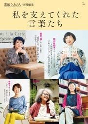 素敵なあの人特別編集 私を支えてくれた言葉たち