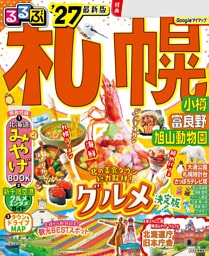 るるぶ 札幌 小樽 富良野 旭山動物園 '27