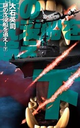 謎の沈没船を追え！　下