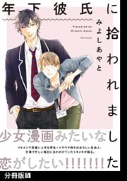 年下彼氏に拾われました【分冊版】(5)