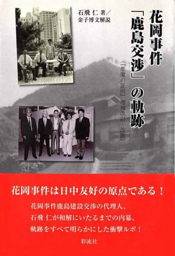 花岡事件「鹿島交渉」の軌跡