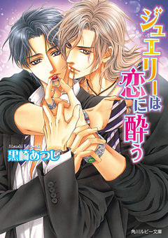 「ジュエリー」シリーズ