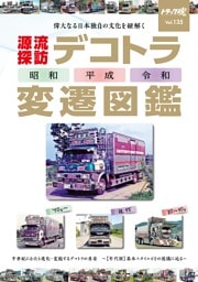  トラック魂 (135)デコトラ変遷図鑑