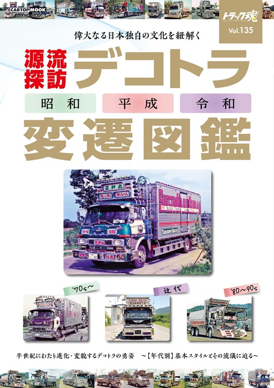  トラック魂 (135)デコトラ変遷図鑑