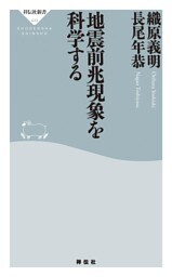 地震前兆現象を科学する