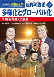 小学館版学習まんが　世界の歴史　新装版１８　多様化とグローバル化　～２１世紀を迎えた世界～