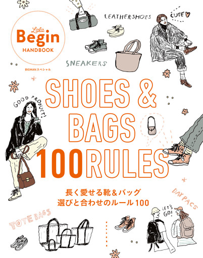 SHOES＆BAGS 長く愛せる靴＆バッグ 選びと合わせのルール100 LaLa Begin HANDBOOK