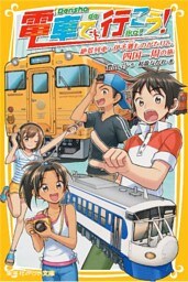 電車で行こう！　絶景列車・伊予灘ものがたりと、四国一周の旅