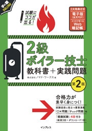 試験にココが出る！ 2級ボイラー技士 教科書＋実践問題 第2版