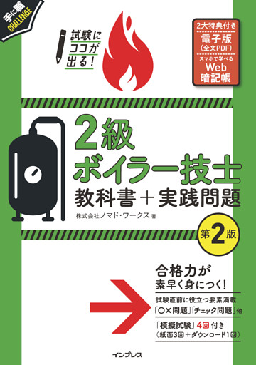 試験にココが出る！ 2級ボイラー技士 教科書＋実践問題 第2版