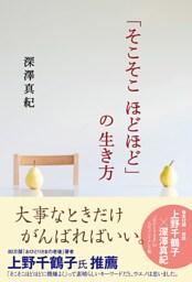 「そこそこ ほどほど」の生き方