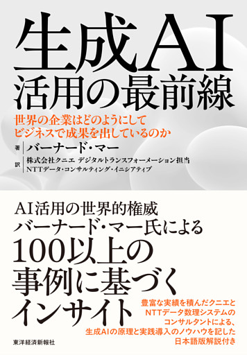 生成ＡＩ活用の最前線―世界の企業はどのようにしてビジネスで成果を出しているのか