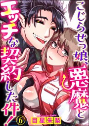 【dブック特別版】こじらせっ娘、悪魔とエッチな契約した件！（分冊版）　【第6話】