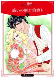 惑いの庭で伯爵と１