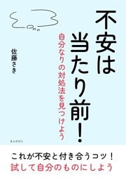 不安は当たり前！〜自分なりの対処法を見つけよう〜