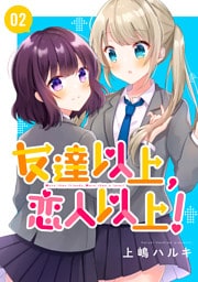 友達以上、恋人以上！ 02