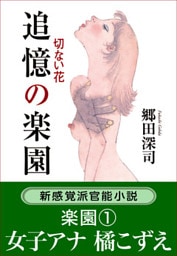 追憶の楽園　切ない花／楽園1　女子アナ