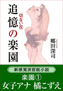 追憶の楽園　切ない花／楽園１　女子アナ