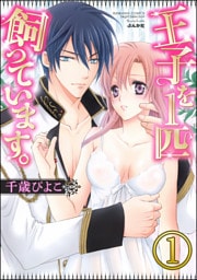 【dブック特別版】王子を1匹飼っています。（分冊版）　【第1話】