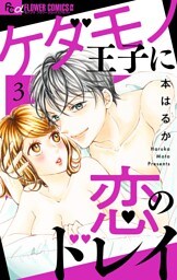 ケダモノ王子に恋のドレイ【マイクロ】（３）