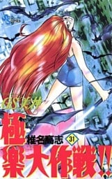 GS美神 極楽大作戦!!(31)