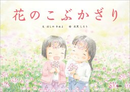 花のこぶかざり