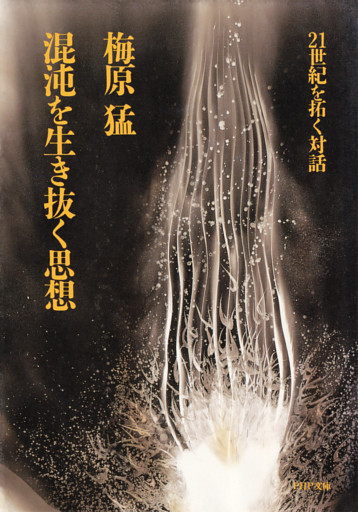 混沌を生き抜く思想