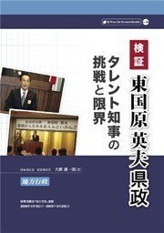 検証 東国原英夫県政─タレント知事の挑戦と限界