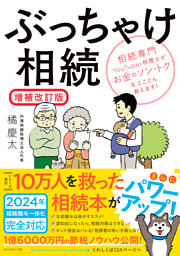 ぶっちゃけ相続【増補改訂版】―――相続専門ＹｏｕＴｕｂｅｒ税理士がお金のソン・トクをとことん教えます！