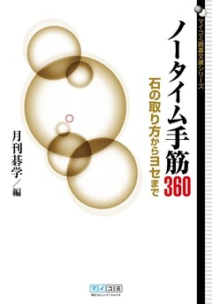 ノータイム手筋360