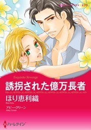 誘拐された億万長者【分冊】 5巻