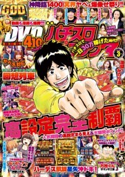 漫画パチスロパニック7　2018年03月号