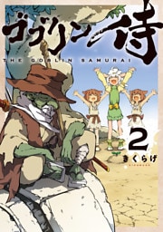ゴブリン侍　２