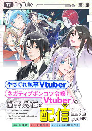 【単話版】やさぐれ執事Vtuberとネガティブポンコツ令嬢Vtuberの虚実混在な配信生活@COMIC