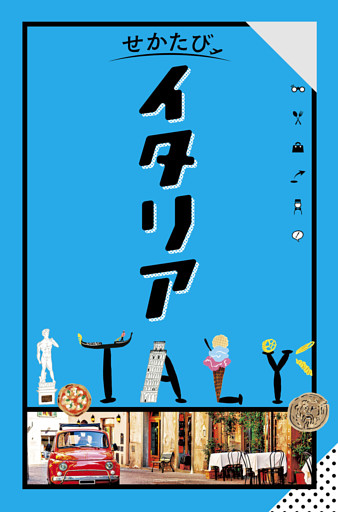 せかたびイタリア（2026年版）