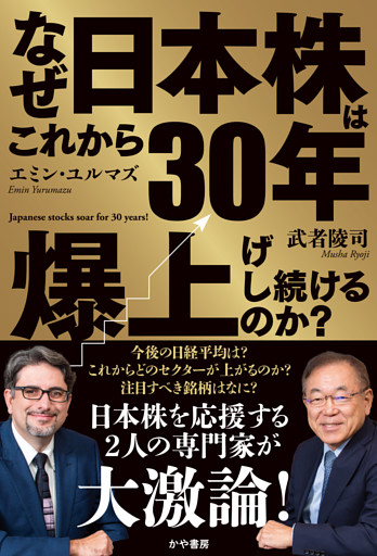 なぜこれから30年日本株は爆上げし続けるのか？