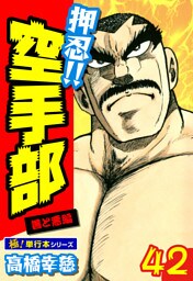 押忍!!空手部【極！単行本シリーズ】42巻