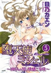 堕天使ミシェル～100人の男に快感ご奉仕～（分冊版）早く出したもん勝ち！？　【第5話】