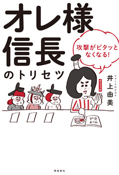 オレ様信長のトリセツ　攻撃がピタッとなくなる！