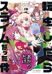 転生したらあかりだけスライムだった件: 3【イラスト特典付】